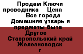 Продам Ключи проводника  › Цена ­ 1 000 - Все города Домашняя утварь и предметы быта » Другое   . Ставропольский край,Железноводск г.